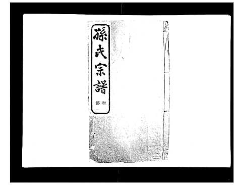 [下载][翠峰孙氏宗谱]浙江.翠峰孙氏家谱_一.pdf