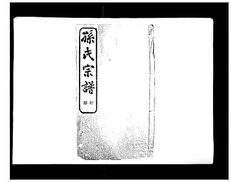 [下载][翠峰孙氏宗谱]浙江.翠峰孙氏家谱_三.pdf