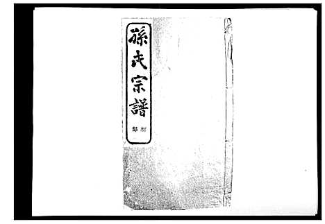 [下载][翠峰孙氏宗谱]浙江.翠峰孙氏家谱_四.pdf