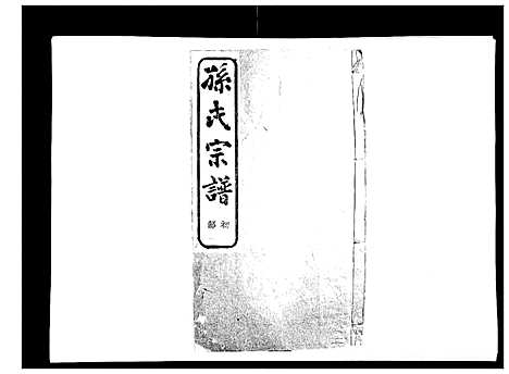 [下载][翠峰孙氏宗谱]浙江.翠峰孙氏家谱_七.pdf