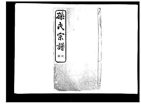 [下载][翠峰孙氏宗谱]浙江.翠峰孙氏家谱_八.pdf