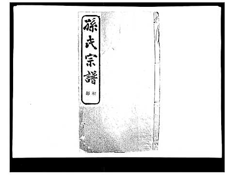 [下载][翠峰孙氏宗谱]浙江.翠峰孙氏家谱_九.pdf