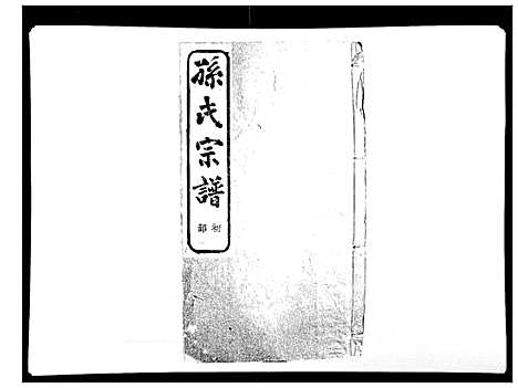 [下载][翠峰孙氏宗谱]浙江.翠峰孙氏家谱_十.pdf