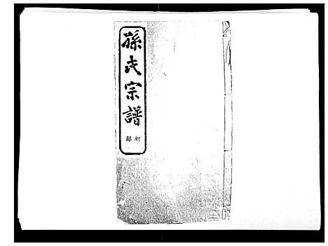 [下载][翠峰孙氏宗谱]浙江.翠峰孙氏家谱_十一.pdf