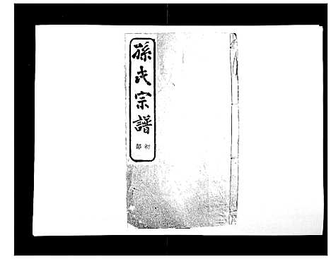 [下载][翠峰孙氏宗谱]浙江.翠峰孙氏家谱_十二.pdf