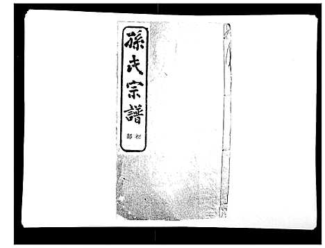 [下载][翠峰孙氏宗谱]浙江.翠峰孙氏家谱_十三.pdf