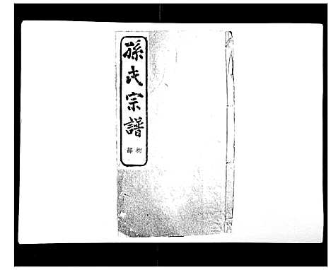 [下载][翠峰孙氏宗谱]浙江.翠峰孙氏家谱_十四.pdf