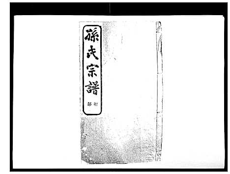 [下载][翠峰孙氏宗谱]浙江.翠峰孙氏家谱_十五.pdf