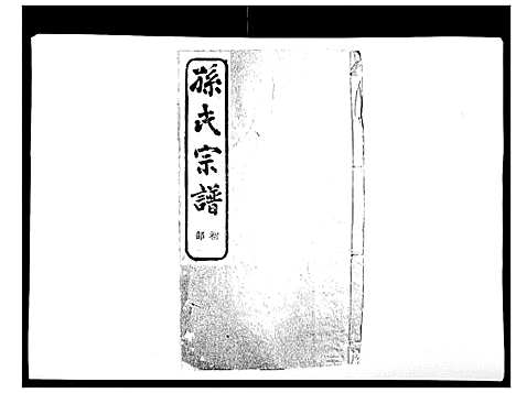 [下载][翠峰孙氏宗谱]浙江.翠峰孙氏家谱_十六.pdf