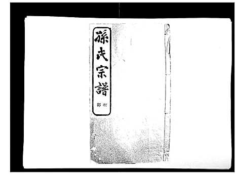 [下载][翠峰孙氏宗谱]浙江.翠峰孙氏家谱_十七.pdf