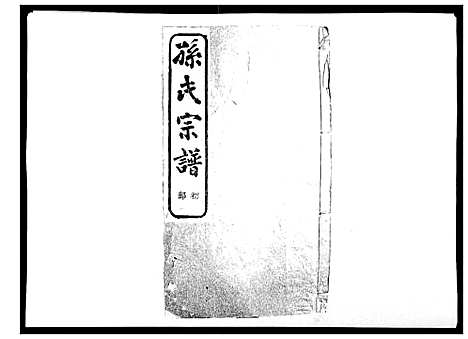 [下载][翠峰孙氏宗谱]浙江.翠峰孙氏家谱_十九.pdf