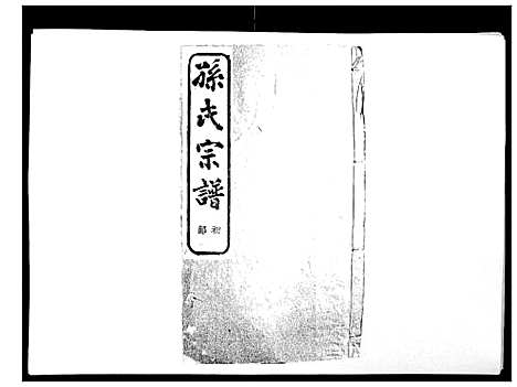 [下载][翠峰孙氏宗谱]浙江.翠峰孙氏家谱_二十.pdf