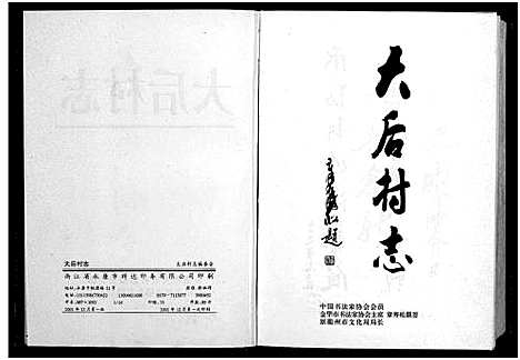 [下载][胡氏_大后村志_2篇]浙江.胡氏大后村志_一.pdf