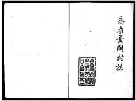 [下载][胡氏_黄冈村志_1册]浙江.胡氏黄冈村志.pdf