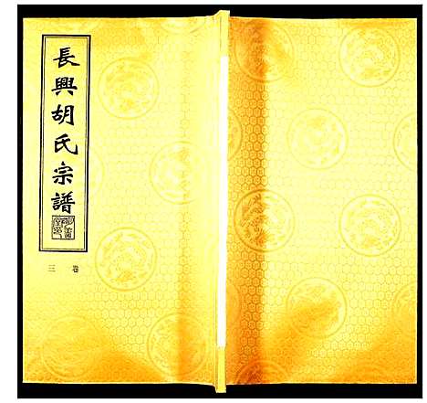 [下载][胡氏宗谱]浙江.胡氏家谱_三.pdf