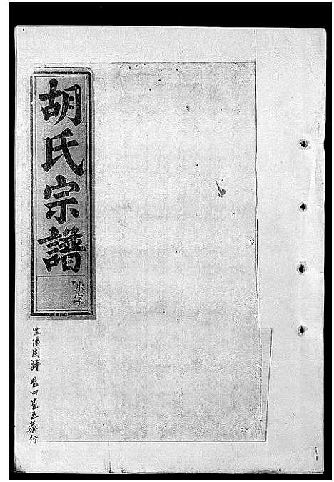 [下载][胡氏宗谱_28卷]浙江.胡氏家谱_十四.pdf