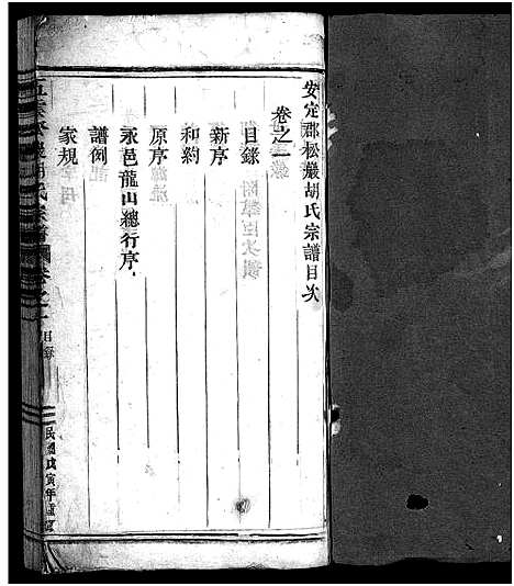 [下载][胡氏宗谱_5卷_末1卷]浙江.胡氏家谱_一.pdf