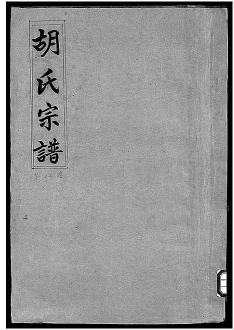 [下载][胡氏宗谱_5卷]浙江.胡氏家谱_三.pdf