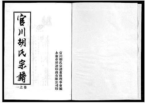 [下载][胡氏宗谱_7卷]浙江.胡氏家谱_一.pdf