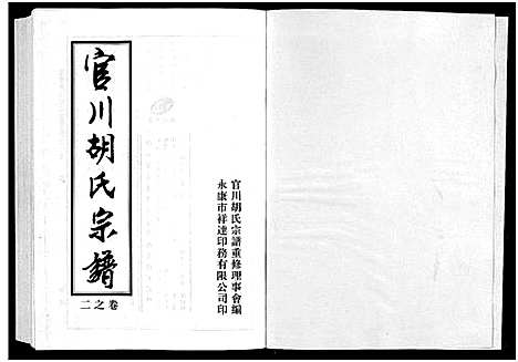 [下载][胡氏宗谱_7卷]浙江.胡氏家谱_二.pdf