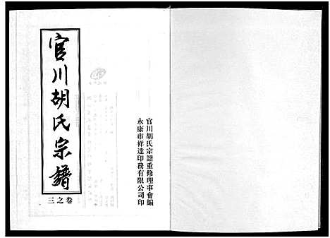 [下载][胡氏宗谱_7卷]浙江.胡氏家谱_三.pdf