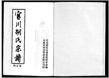 [下载][胡氏宗谱_7卷]浙江.胡氏家谱_四.pdf