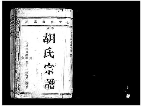 [下载][胡氏宗谱_不分卷]浙江.胡氏家谱_一.pdf