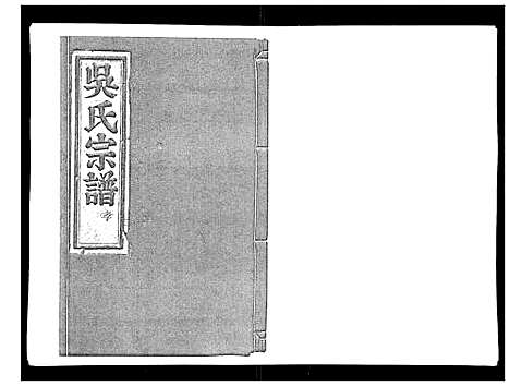 [下载][旧树吴氏宗谱_3卷]浙江.旧树吴氏家谱_二.pdf