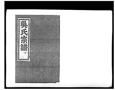 [下载][旧树吴氏宗谱_5卷]浙江.旧树吴氏家谱_一.pdf