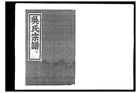 [下载][旧树吴氏宗谱_5卷]浙江.旧树吴氏家谱_二.pdf