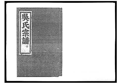 [下载][旧树吴氏宗谱_5卷]浙江.旧树吴氏家谱_三.pdf