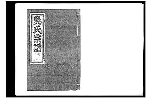 [下载][旧树吴氏宗谱_5卷]浙江.旧树吴氏家谱_四.pdf