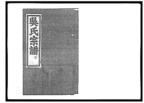 [下载][旧树吴氏宗谱_5卷]浙江.旧树吴氏家谱_五.pdf