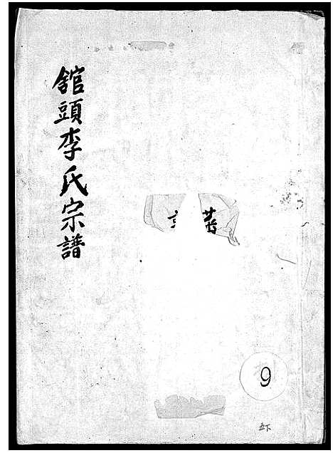 [下载][馆头李氏宗谱_31卷首1卷]浙江.馆头李氏家谱_四.pdf