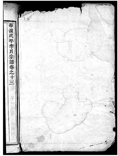 [下载][馆头李氏宗谱_31卷首1卷]浙江.馆头李氏家谱_十一.pdf