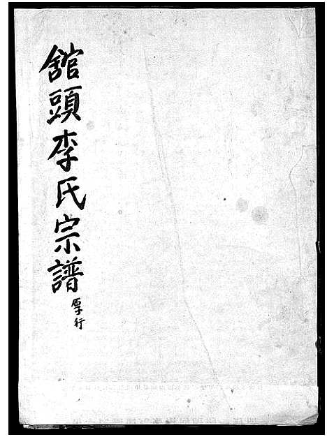 [下载][馆头李氏宗谱_31卷首1卷]浙江.馆头李氏家谱_十四.pdf