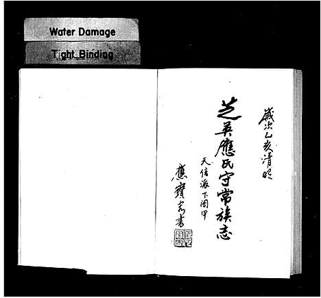 [下载][芝英应氏守常族志]浙江.芝英应氏守常家志_一.pdf