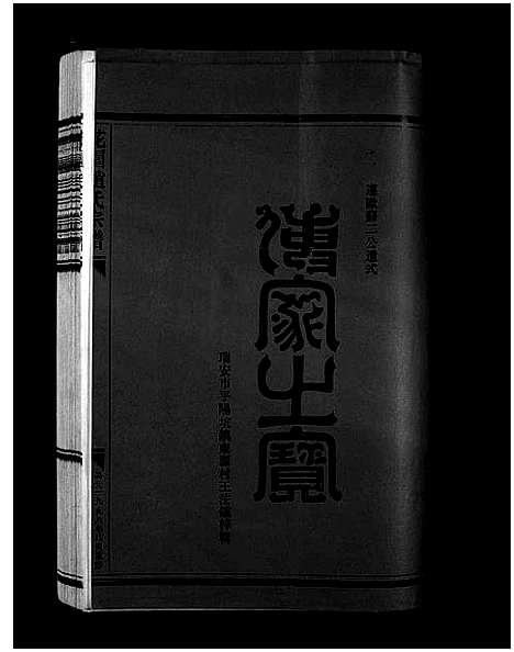 [下载][花园赵氏宗谱_4卷]浙江.花园赵氏家谱_一.pdf