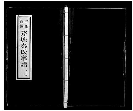 [下载][芹塘秦氏宗谱]浙江.芹塘秦氏家谱_一.pdf