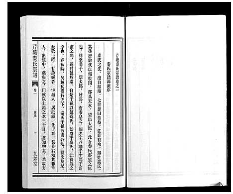 [下载][芹塘秦氏宗谱]浙江.芹塘秦氏家谱_一.pdf