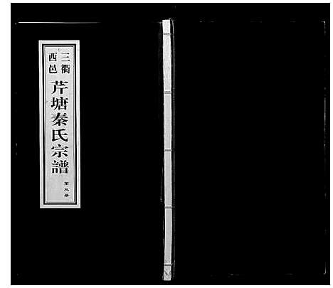 [下载][芹塘秦氏宗谱]浙江.芹塘秦氏家谱_三.pdf