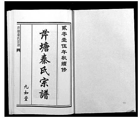 [下载][芹塘秦氏宗谱]浙江.芹塘秦氏家谱_三.pdf