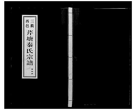 [下载][芹塘秦氏宗谱]浙江.芹塘秦氏家谱_四.pdf