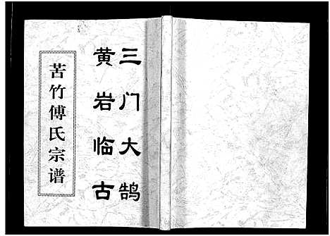 [下载][苦竹傅氏宗谱_不分卷]浙江.苦竹傅氏家谱.pdf