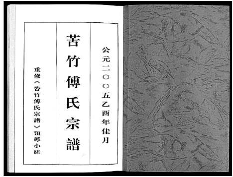 [下载][苦竹傅氏宗谱_不分卷]浙江.苦竹傅氏家谱.pdf