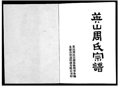 [下载][英山周氏宗谱_6卷首末各1卷]浙江.英山周氏家谱_一.pdf