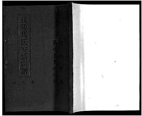 [下载][茂陵马氏安恬宗谱_29卷]浙江.茂陵马氏安恬家谱_四.pdf