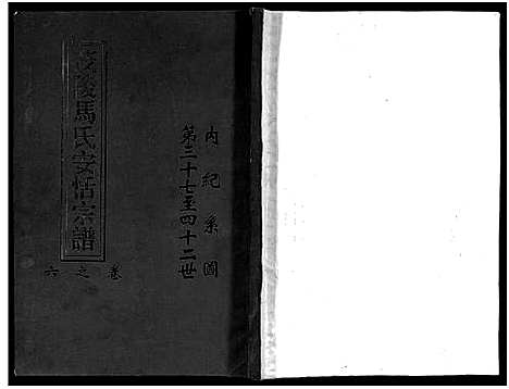 [下载][茂陵马氏安恬宗谱_29卷]浙江.茂陵马氏安恬家谱_七.pdf