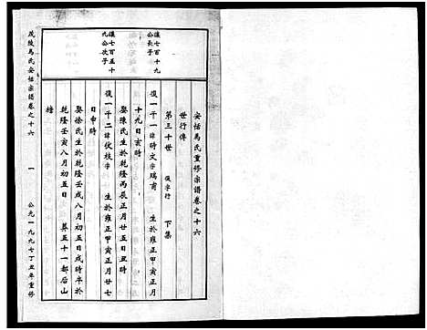 [下载][茂陵马氏安恬宗谱_29卷]浙江.茂陵马氏安恬家谱_十六.pdf