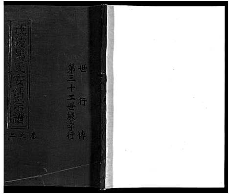 [下载][茂陵马氏安恬宗谱_29卷]浙江.茂陵马氏安恬家谱_十九.pdf